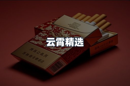 云霄香烟批发